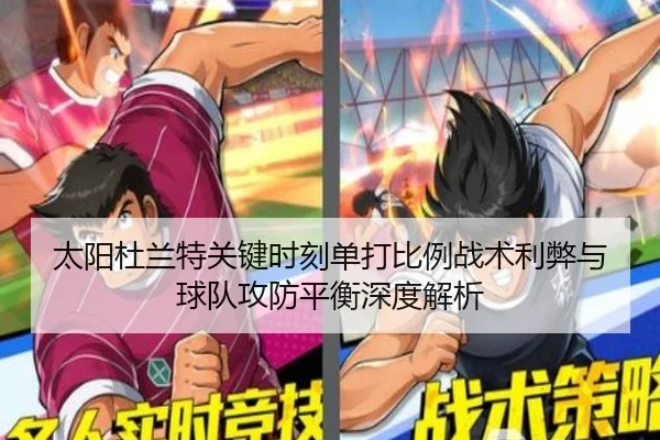 太阳杜兰特关键时刻单打比例战术利弊与球队攻防平衡深度解析（pg）