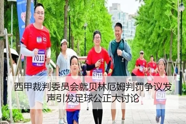 西甲裁判委员会就贝林厄姆判罚争议发声引发足球公正大讨论（pg）
