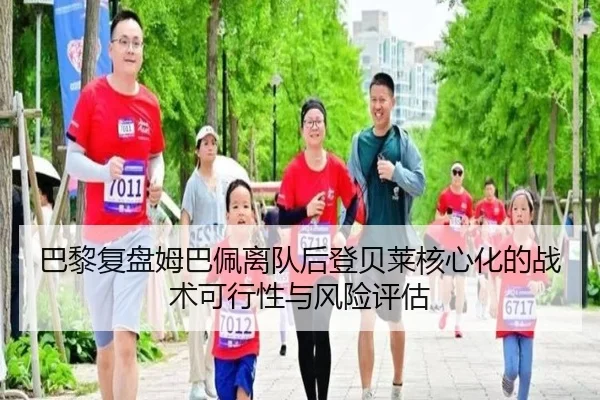 巴黎复盘姆巴佩离队后登贝莱核心化的战术可行性与风险评估 - pg