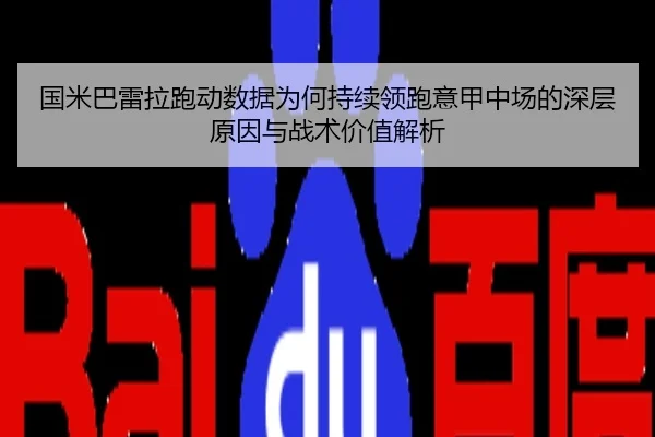 国米巴雷拉跑动数据为何持续领跑意甲中场的深层原因与战术价值解析（pg）
