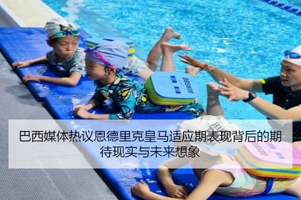 巴西媒体热议恩德里克皇马适应期表现背后的期待现实与未来想象（pg）