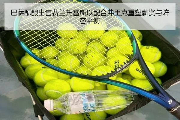 巴萨酝酿出售费兰托雷斯以配合弗里克重塑薪资与阵容平衡（pg）