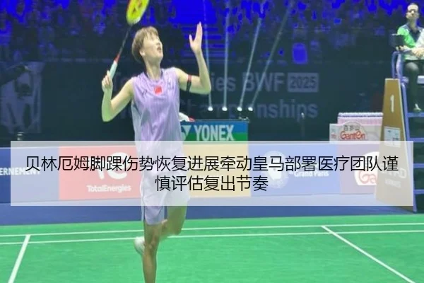 贝林厄姆脚踝伤势恢复进展牵动皇马部署医疗团队谨慎评估复出节奏（pg）